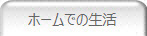 ホームでの生活