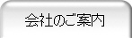 会社のご案内