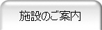 施設のご案内