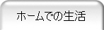 ホームでの生活