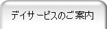 デイサービスのご案内