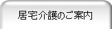 居宅介護のご案内